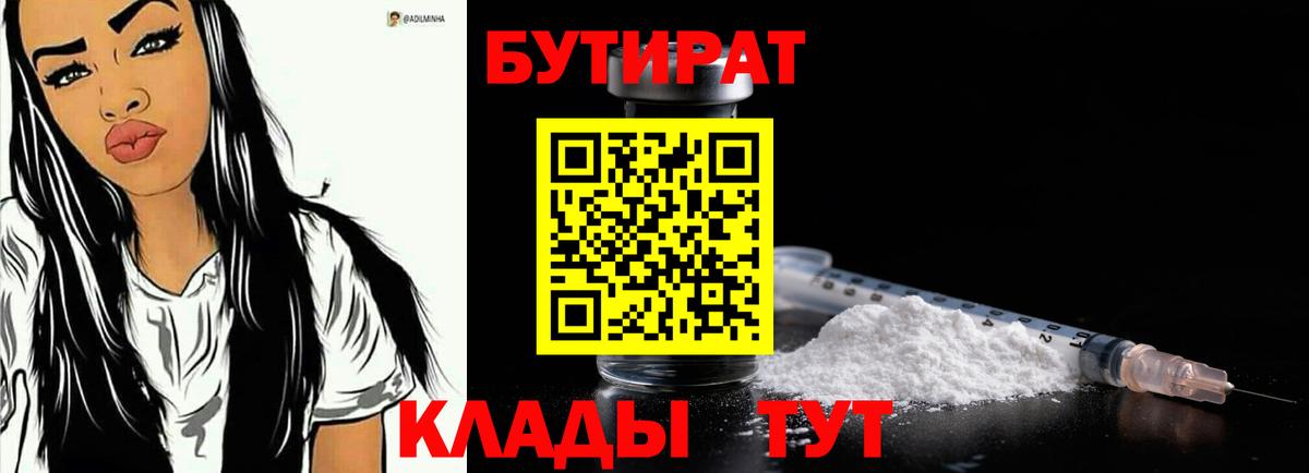 Куйбышев  БУТИРАТ 99%  Вход с VPN 