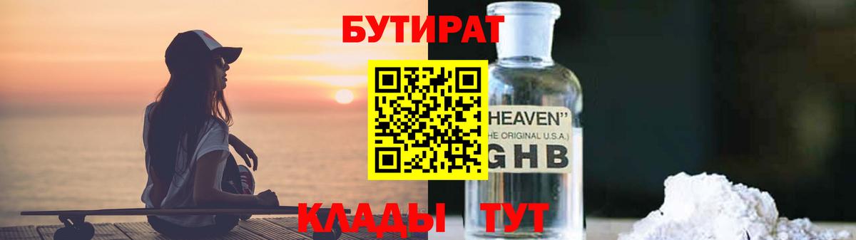 БУТИРАТ вода Куйбышев