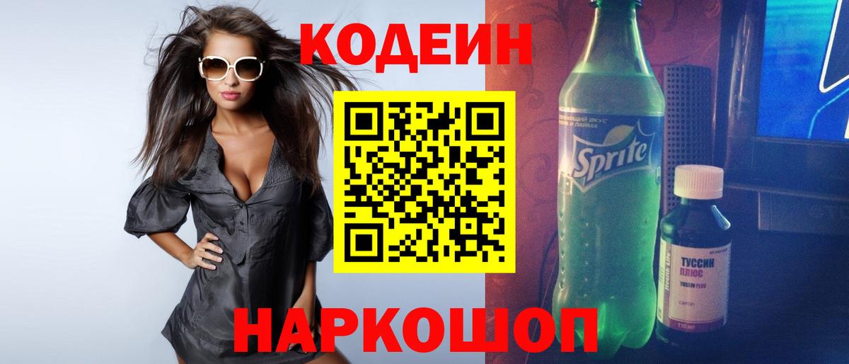 Codein напиток Lean (лин) Куйбышев